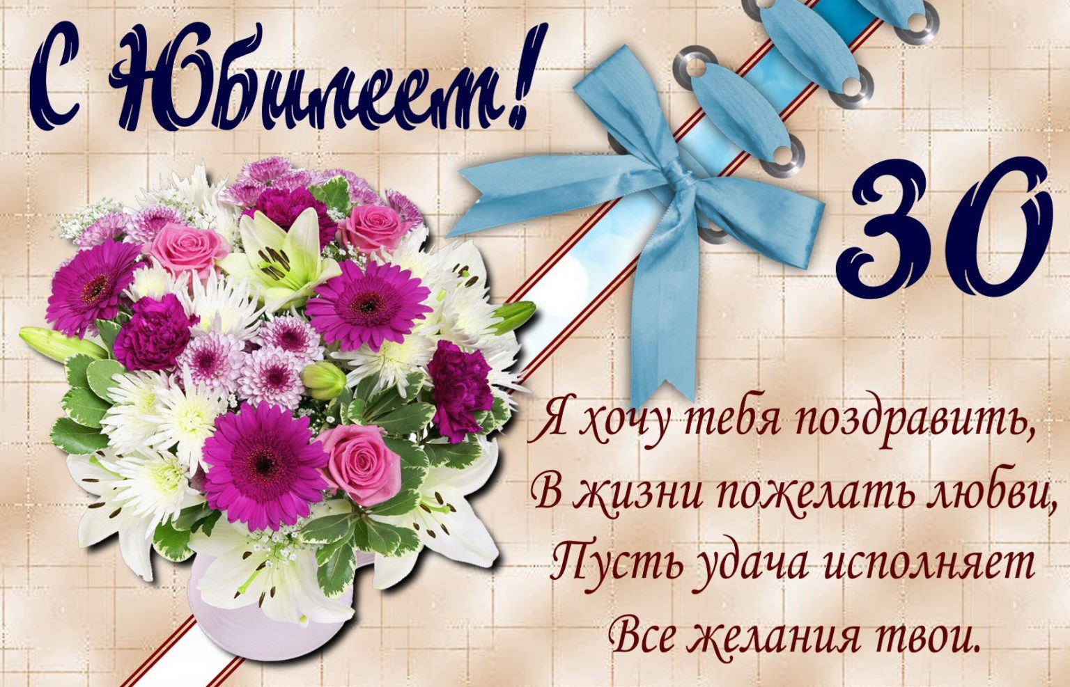 Поздравить племянника с 30 летием