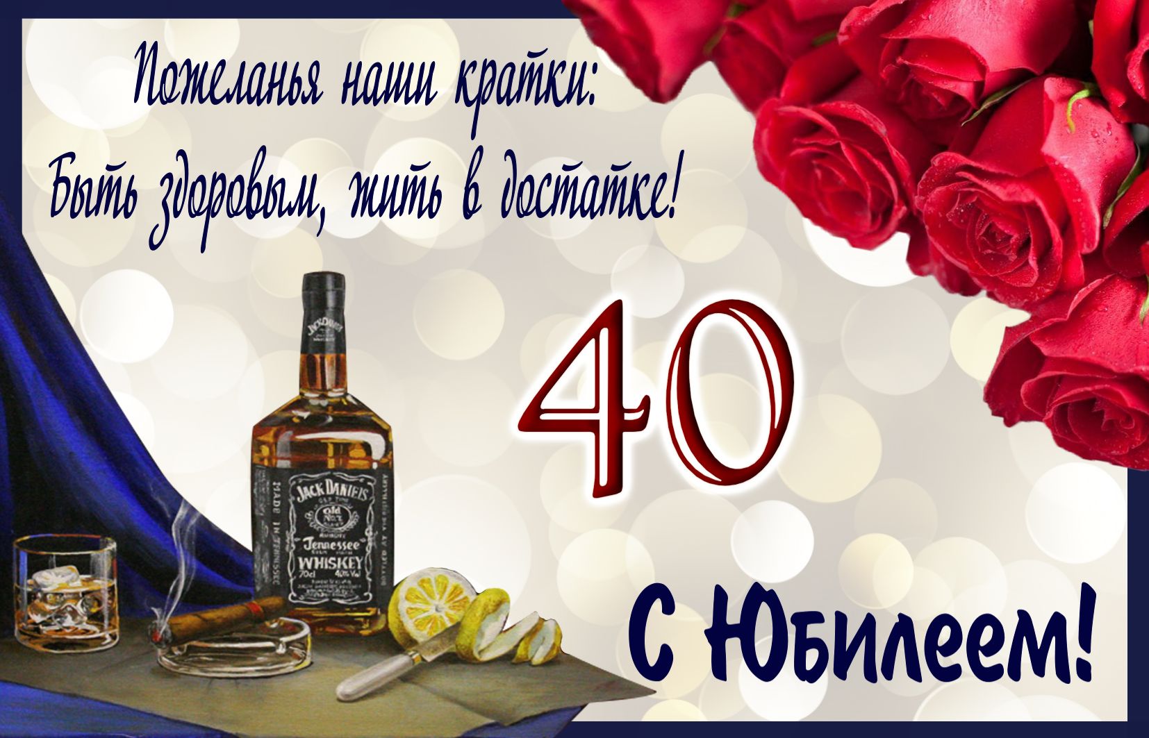 Картинка с юбилеем 40