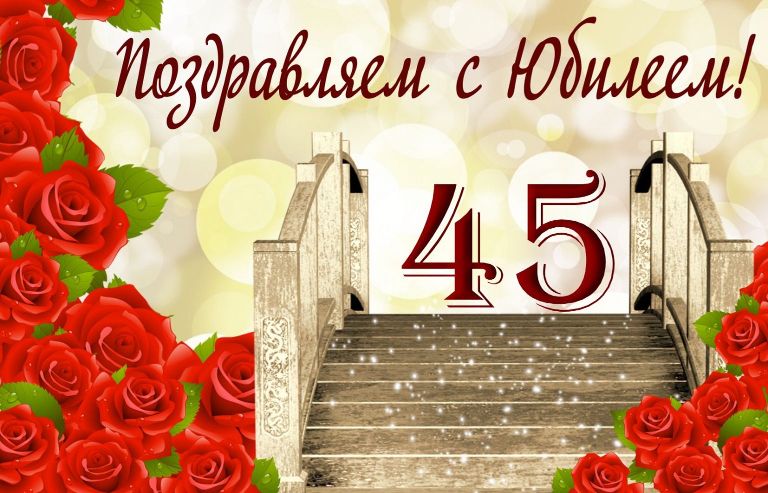 С юбилеем 45 заставка