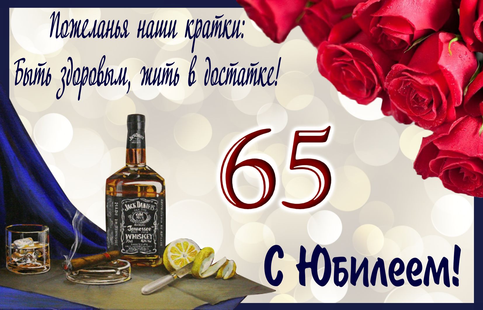 Заставка юбилей 65 лет