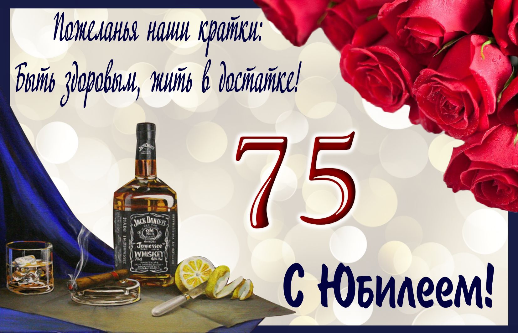 75 лет юбилей фото