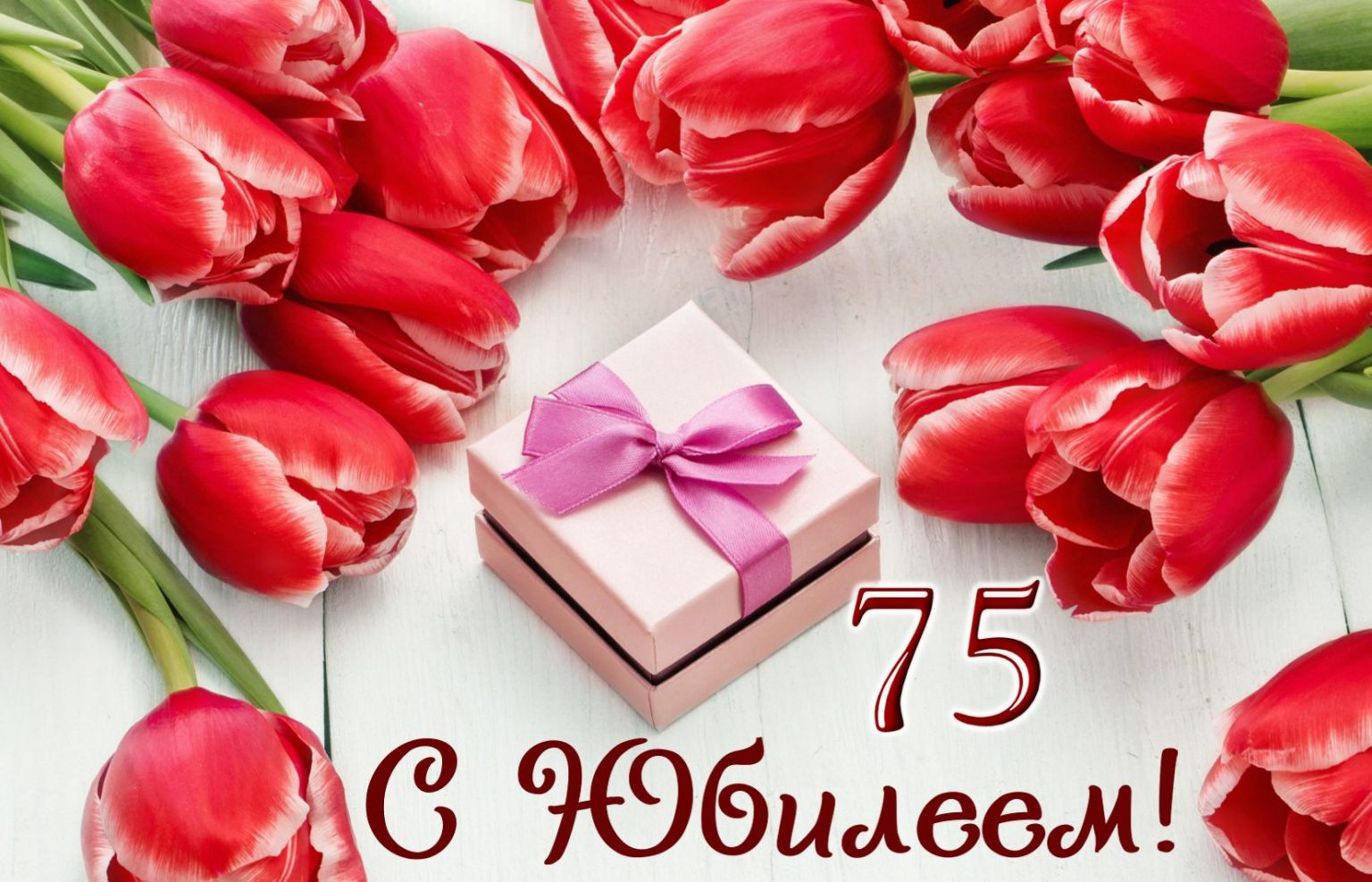 75 лет юбилей фото