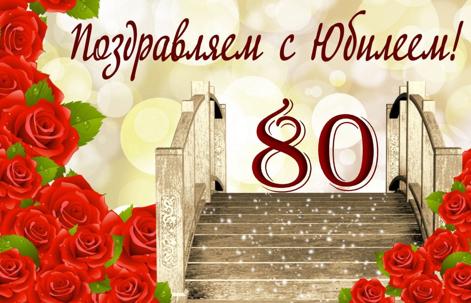 Заставка с юбилеем 80 лет