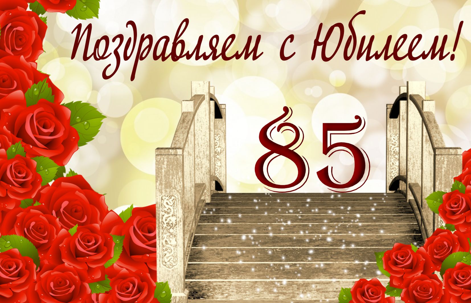 Пожелания с юбилеем 85 лет (50 фото) 🔥 BipBap.ru