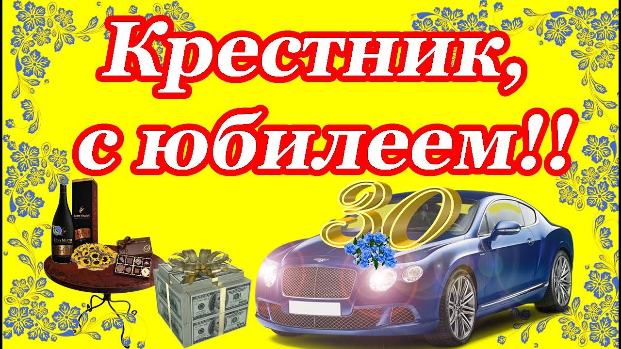 Картинки с днем рождения мужчине крестному