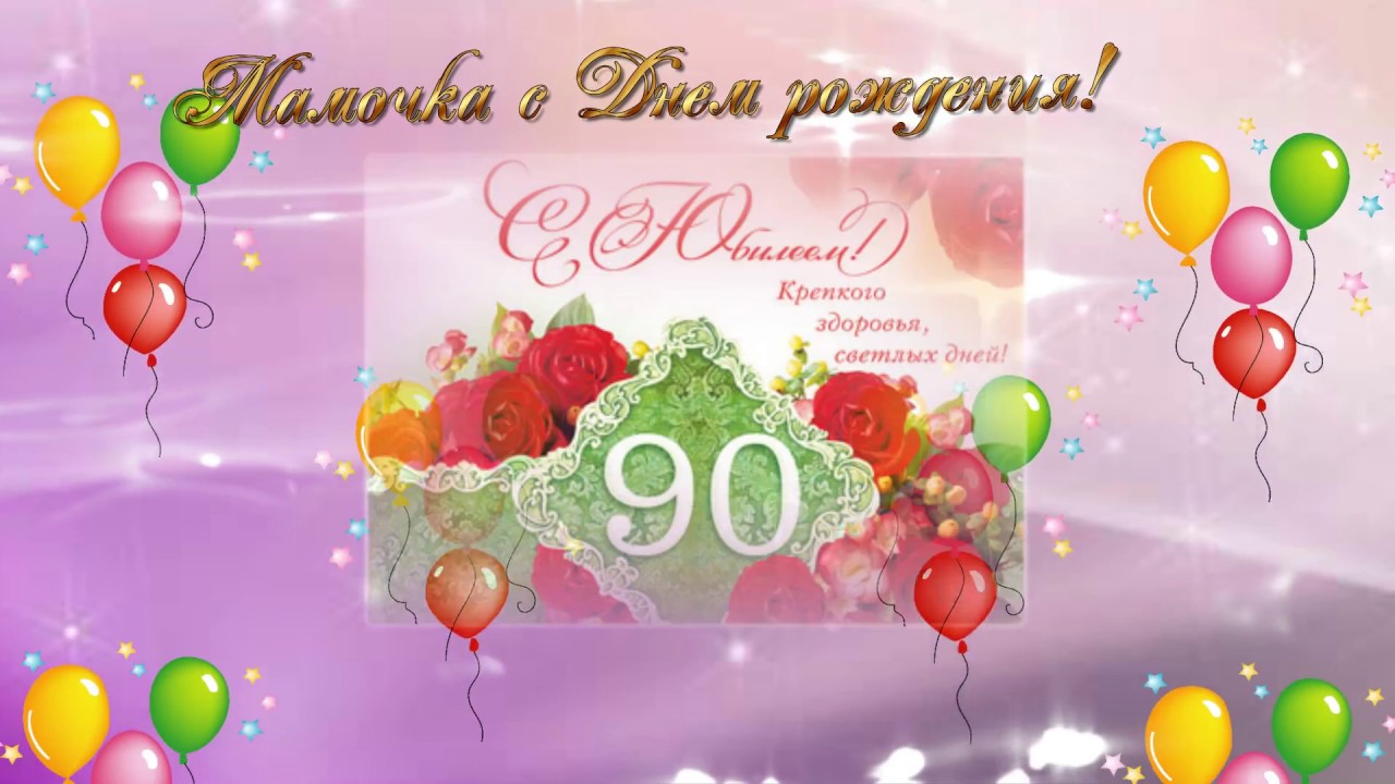 90 лет на прозрачном фоне