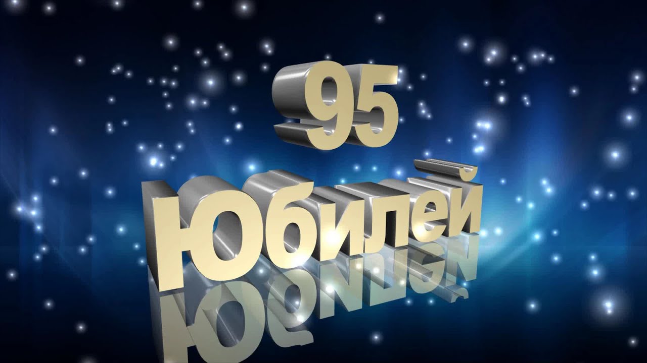 Картинки юбилей 95 лет