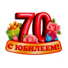 Пожелания с юбилеем 70 лет (24 фото)