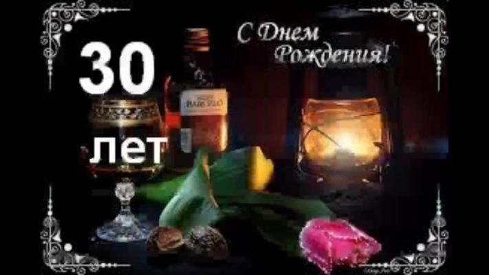 Картинки с днем рождения парню 30 лет