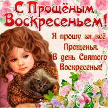 Пожелания на Прощенное Воскресенье в стихах (28 фото)