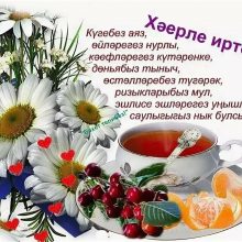 Пожелания на татарском языке (16 фото)