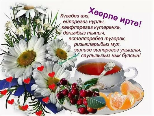 Доброе утро на татарском языке картинки для ватсапа современные