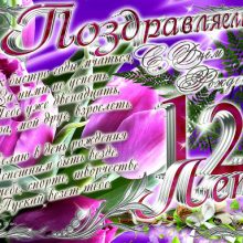 Пожелания с днем рождения 12 лет (25 фото)