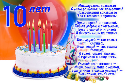 Даты в день рождения (1-10 лет)