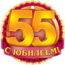 Пожелания с юбилеем 55 лет (28 фото)