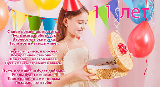 С Днем Рождения 11 лет девочке открытка