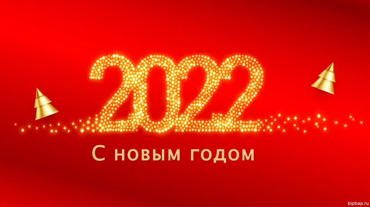 открытка с новым годом 2022 на красном фоне
