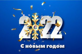 2022 C новым годом