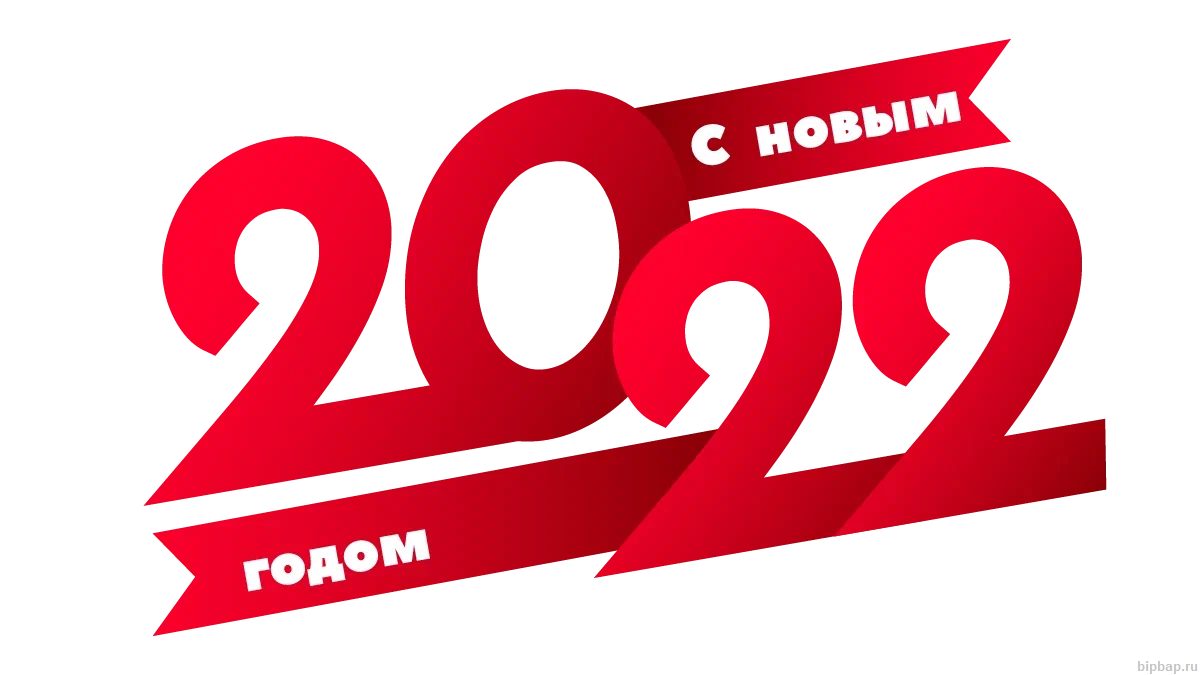 с новым 2022 годом ярко красная надпись