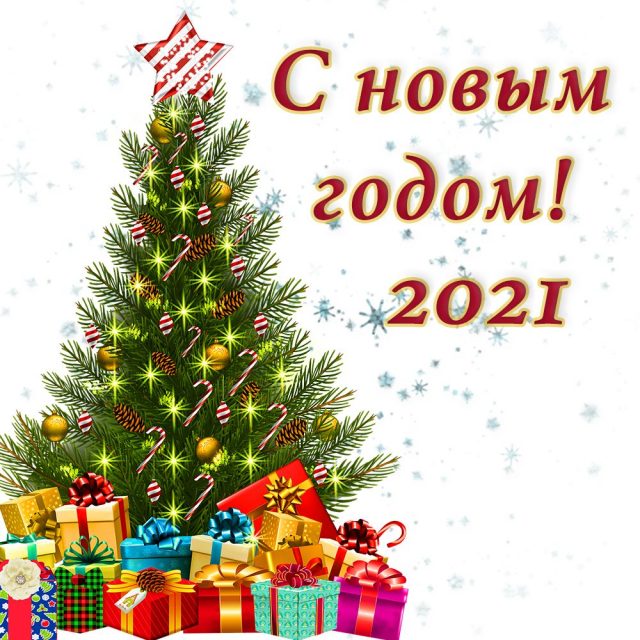 С Новым Годом Милые Друзья