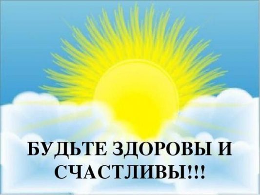 Здравствуйте будьте здоровы и счастливы картинки