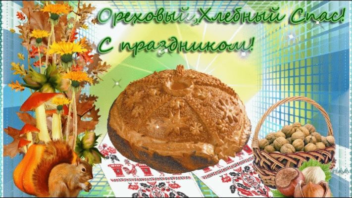 Картинки хлебный спас