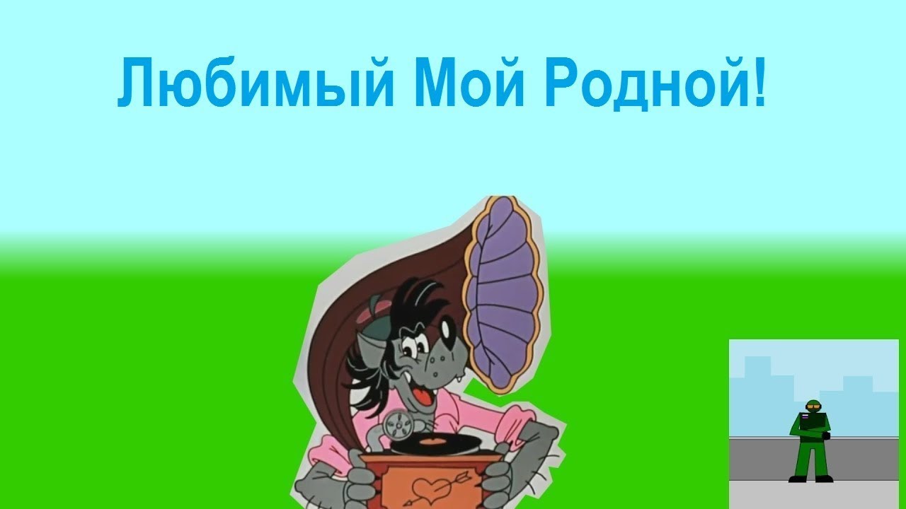 Ну родной. Любимый мой родной ну погоди. Любимый мой родной из ну погоди. Ну заяц ну погоди любимый мой родной. Ну погоди любимый мой родной (Sparta Steel Remix).