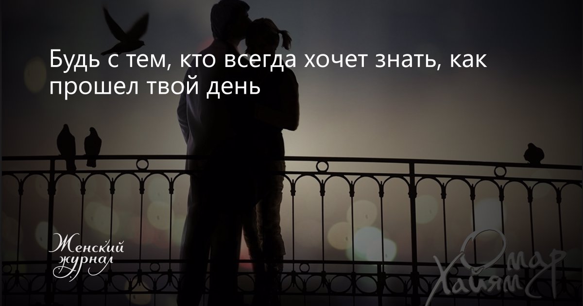 Как день прошел проходит. Будь с тем кто захочет знать как прошёл твой день. Будь с тем кто всегда хочет знать. Будь с тем кто всегда хочет знать как прошел твой день. Буль с тем кто хочет знать.