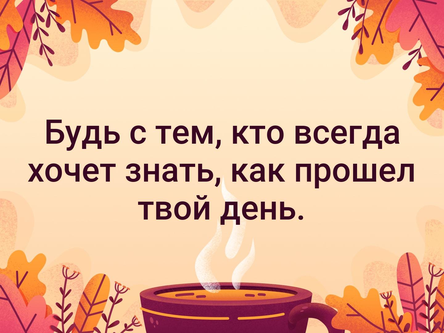 как день прошел твой