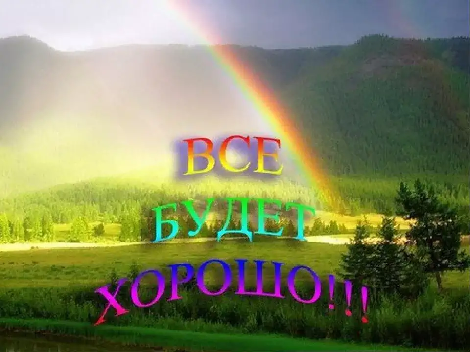 Все будет хорошо фото картинки