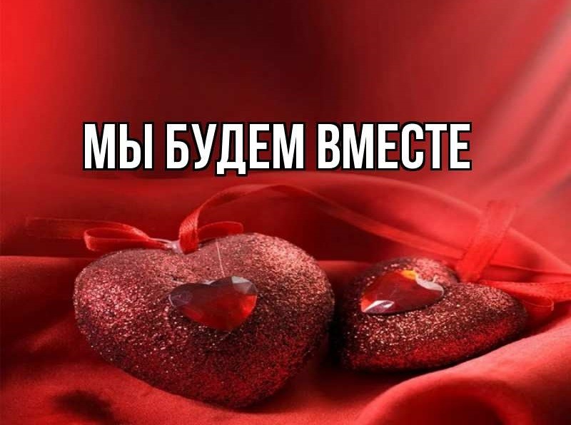 Я отключу телефон мы будем только вдвоем