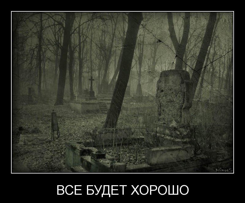 Картинка на кладбище отдыхать запрещено