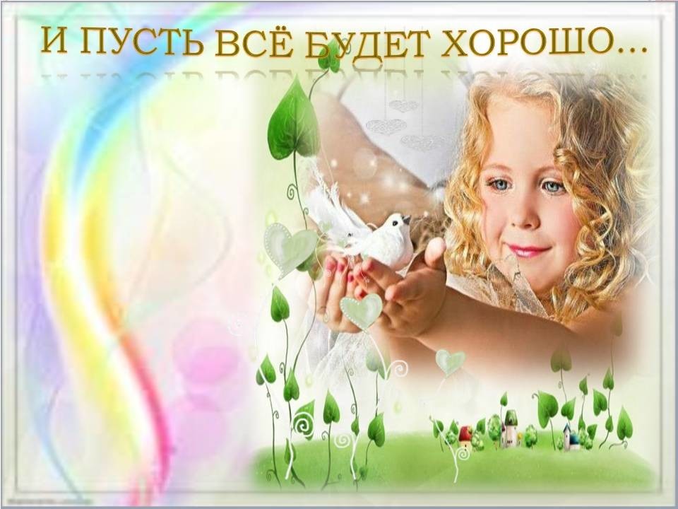 Фото Пусть Все Будет Хорошо