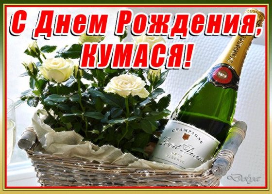 З днем народження кума на українській мові картинки