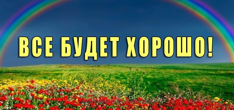 Все будет хорошо родная картинки