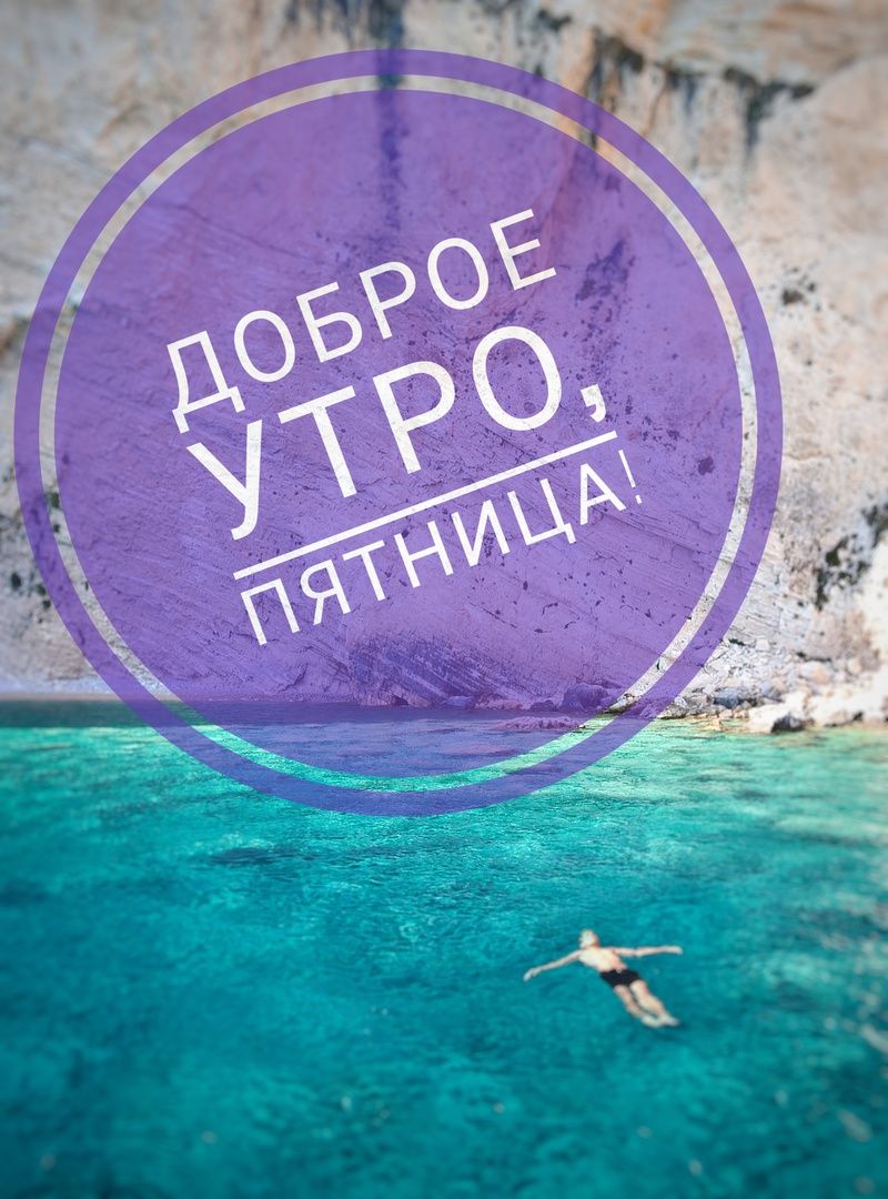 Пятница лета. Доброе утро пятницы. Утро лето пятница. Доброе утро пятница лето. Доброе утро пятницаааа.