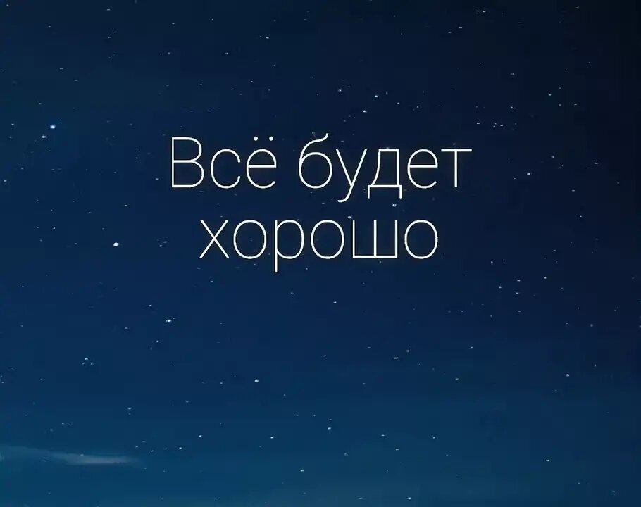 Не расстраивайся все будет хорошо картинки прикольные