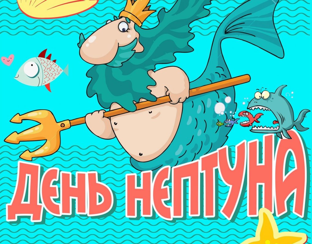 День нептуна фон для афиши