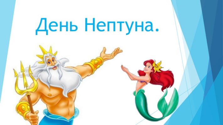 День нептуна фон для афиши