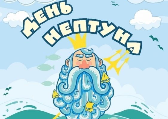 День нептуна фон для афиши