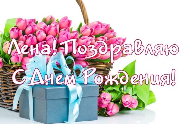 Поздравления с днем рождения женщине елене картинки