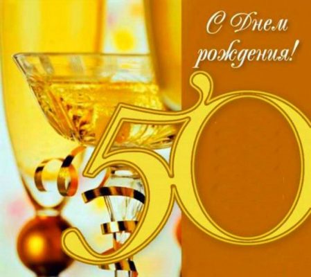 Картинки с 50 летием мужчине с юмором