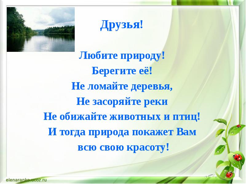 Природа составить текст. Презентация на тему беречь природу. Берегите природу текст. Любите и берегите природу. Презентация на тему береги природу.