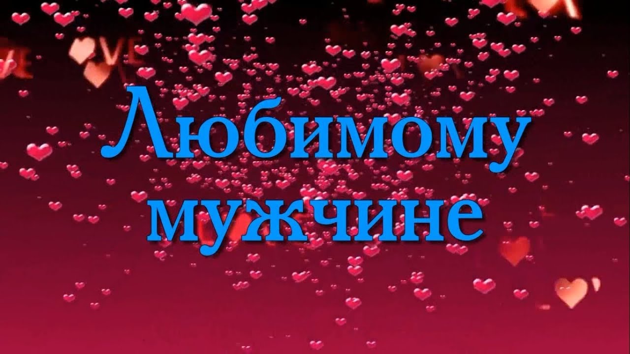 Лучшему мужчине картинки