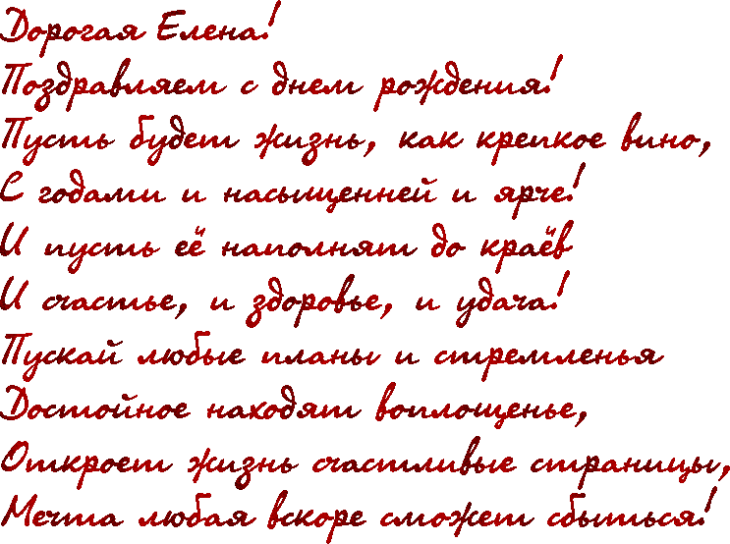 Картинка текст поздравления. С днём рождения Елена. Поздравления с днём рождения Леночке. Леночка с днём рождения стихи. С днем рождения Елена стихи.