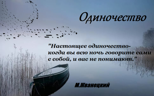 Одиночество картинки со смыслом