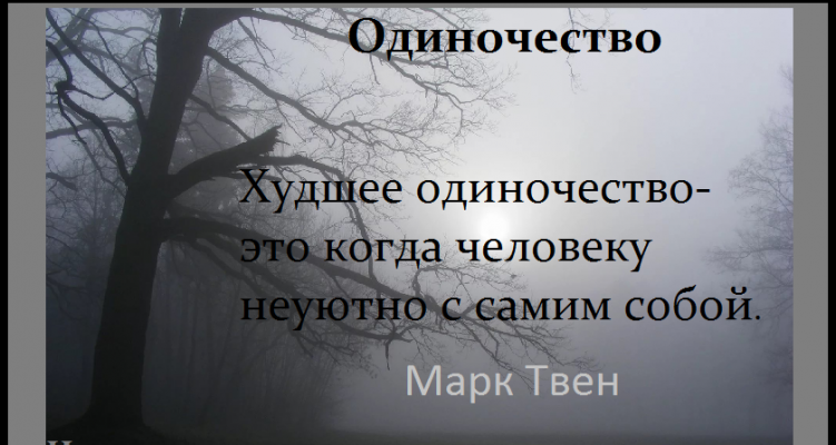 Одиночество картинки со смыслом с надписями