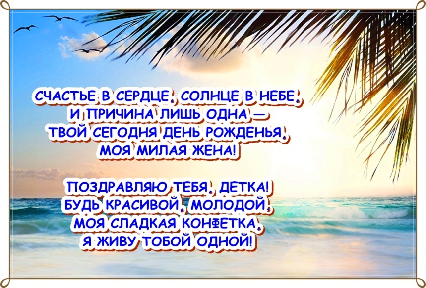 Поздравление с днем рождения любимой жене от мужа в стихах красивые с картинками