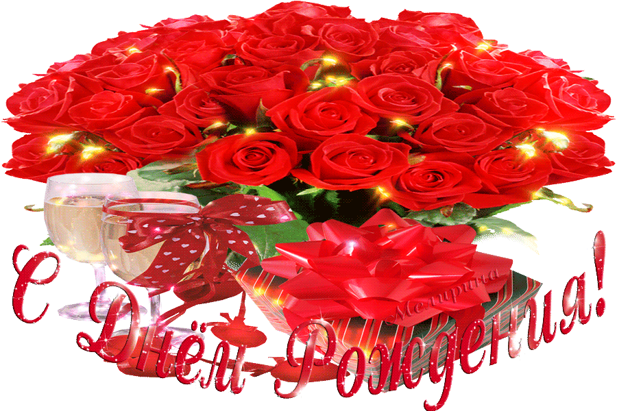 Гифки красивый букет женщине. Букет роз с днем рождения. Красивый букет с днем рождения. С днём рождения розы красивые. Букет роз открытка с днем рождения.