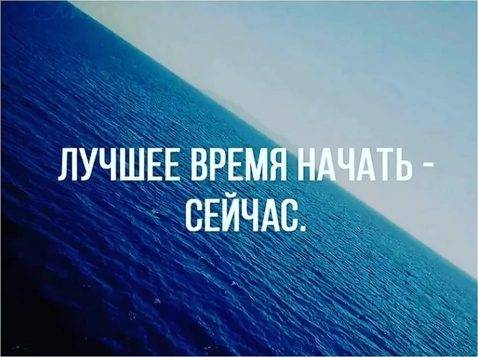 Мотивация на работу. Мотивирующие цитаты. Лучшие время начать сейчас. Цитаты Мотивирующие на успех. Цитаты про успех.